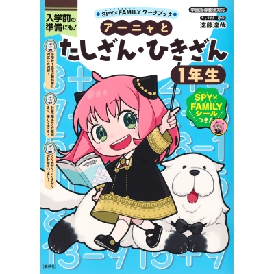 【学習書】SPY×FAMILYワークブック アーニャとたしざん・ひきざん1年生