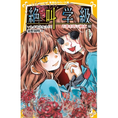 【小説】絶叫学級 不幸を呼ぶ親友 編
