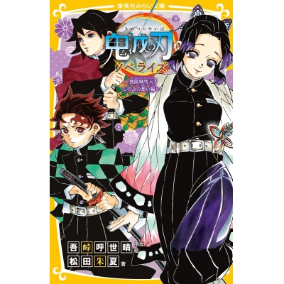 【小説】鬼滅の刃 ノベライズ ~無限城突入! しのぶの想い編~