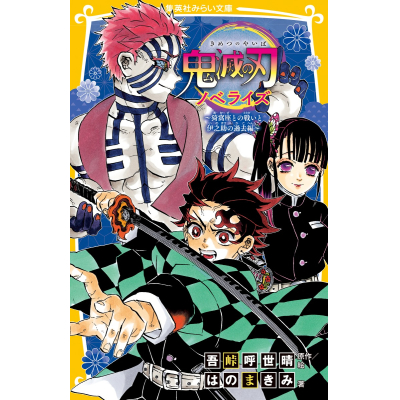 【小説】鬼滅の刃 ノベライズ ~猗窩座との戦いと伊之助の過去編~