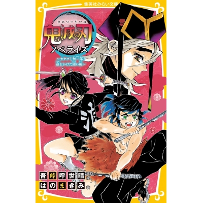 【小説】鬼滅の刃 ノベライズ ~カナヲと無一郎! 命をかけた闘い編~