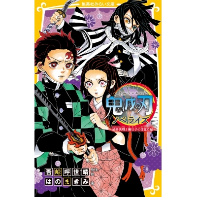 【小説】鬼滅の刃 ノベライズ ~最終決戦と禰豆子の目覚め編~