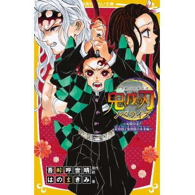 【小説】鬼滅の刃 ノベライズ ~死闘決着!炭治郎と鬼殺隊の未来編~