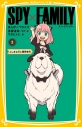 【小説】SPY×FAMILY まんがノベライズ(3) ふしぎな犬と爆弾事件の画像