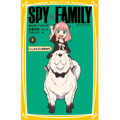 【小説】SPY×FAMILY まんがノベライズ(3) ふしぎな犬と爆弾事件
