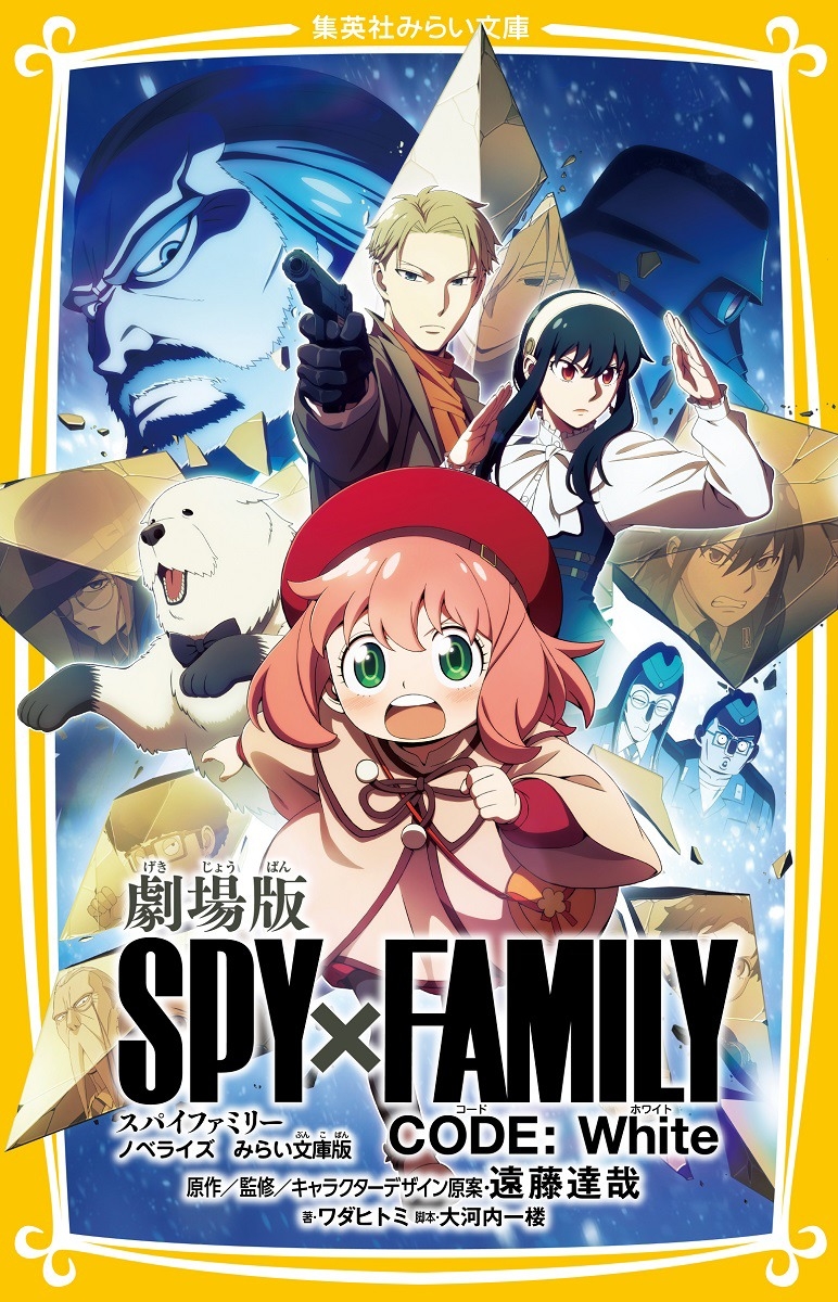 【小説】劇場版 SPY×FAMILY CODE:White ノベライズ みらい文庫版