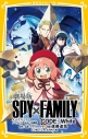 【小説】劇場版 SPY×FAMILY CODE:White ノベライズ みらい文庫版の画像