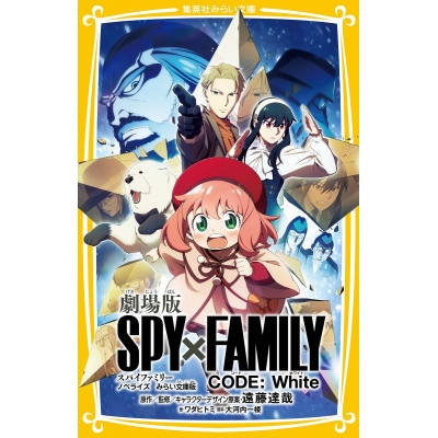 【小説】劇場版 SPY×FAMILY CODE:White ノベライズ みらい文庫版