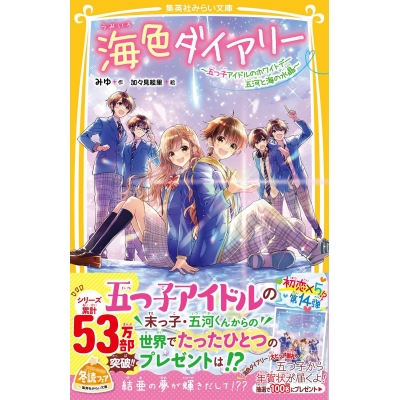 【小説】海色ダイアリー ~五つ子アイドルのホワイトデー 五河と海の水晶~