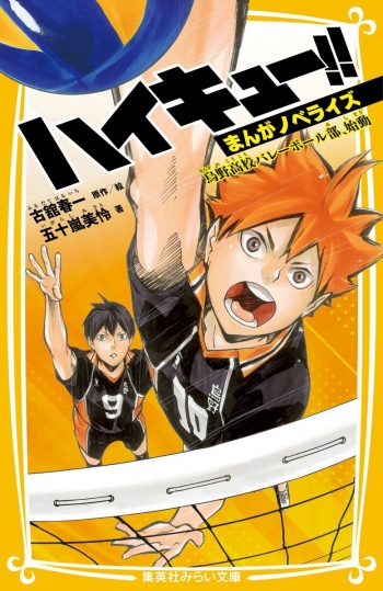 小説】ハイキュー!! まんがノベライズ 烏野高校バレーボール部、始動 