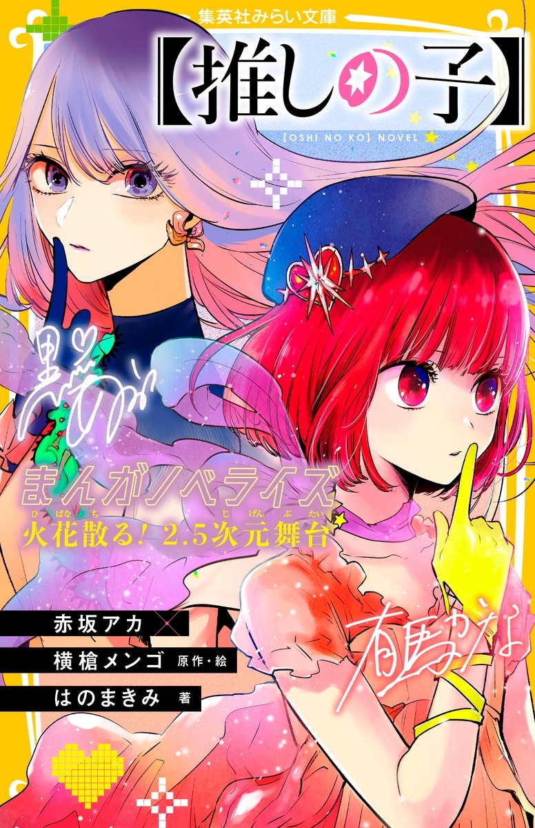 【小説】【推しの子】まんがノベライズ 火花散る! 2.5次元舞台