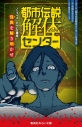 【小説】都市伝説解体センター ノベライズ みらい文庫版 怪異を解き明かせの画像