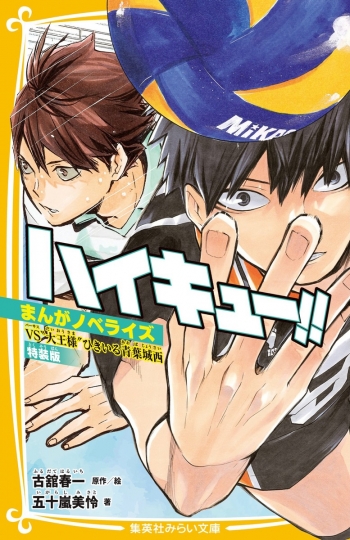 小説】ハイキュー!! まんがノベライズ VS“大王様”ひきいる青葉城西 特