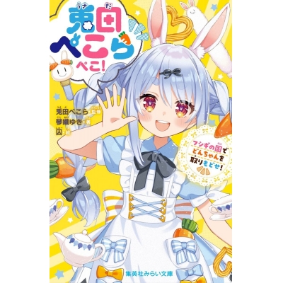 【小説】兎田ぺこらぺこ! フシギの国でどんちゃんを取りもどせ!