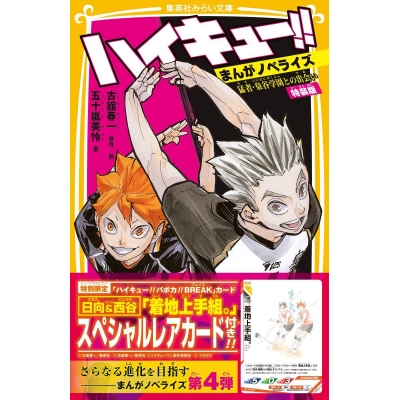 【小説】ハイキュー!! まんがノベライズ 猛者・梟谷学園との出会い 特装版