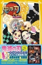 【小説】鬼滅の刃 片羽の蝶 みらい文庫版の画像