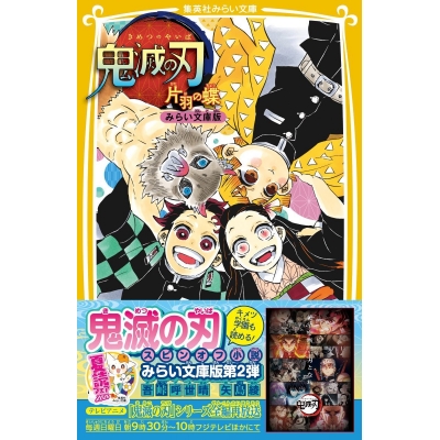 【小説】鬼滅の刃 片羽の蝶 みらい文庫版
