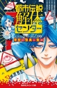 【小説】都市伝説解体センター オリジナルストーリー みらい文庫版 学校の怪異に挑めの画像