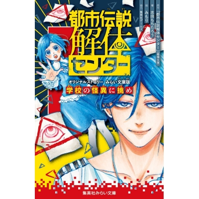 【小説】都市伝説解体センター オリジナルストーリー みらい文庫版 学校の怪異に挑め