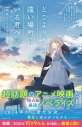 【小説】どこよりも遠い場所にいる君へ 映画ノベライズの画像