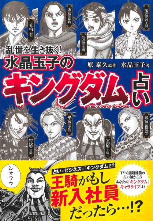 その他(書籍)】乱世を生き抜く! 水晶玉子の『キングダム』占い 