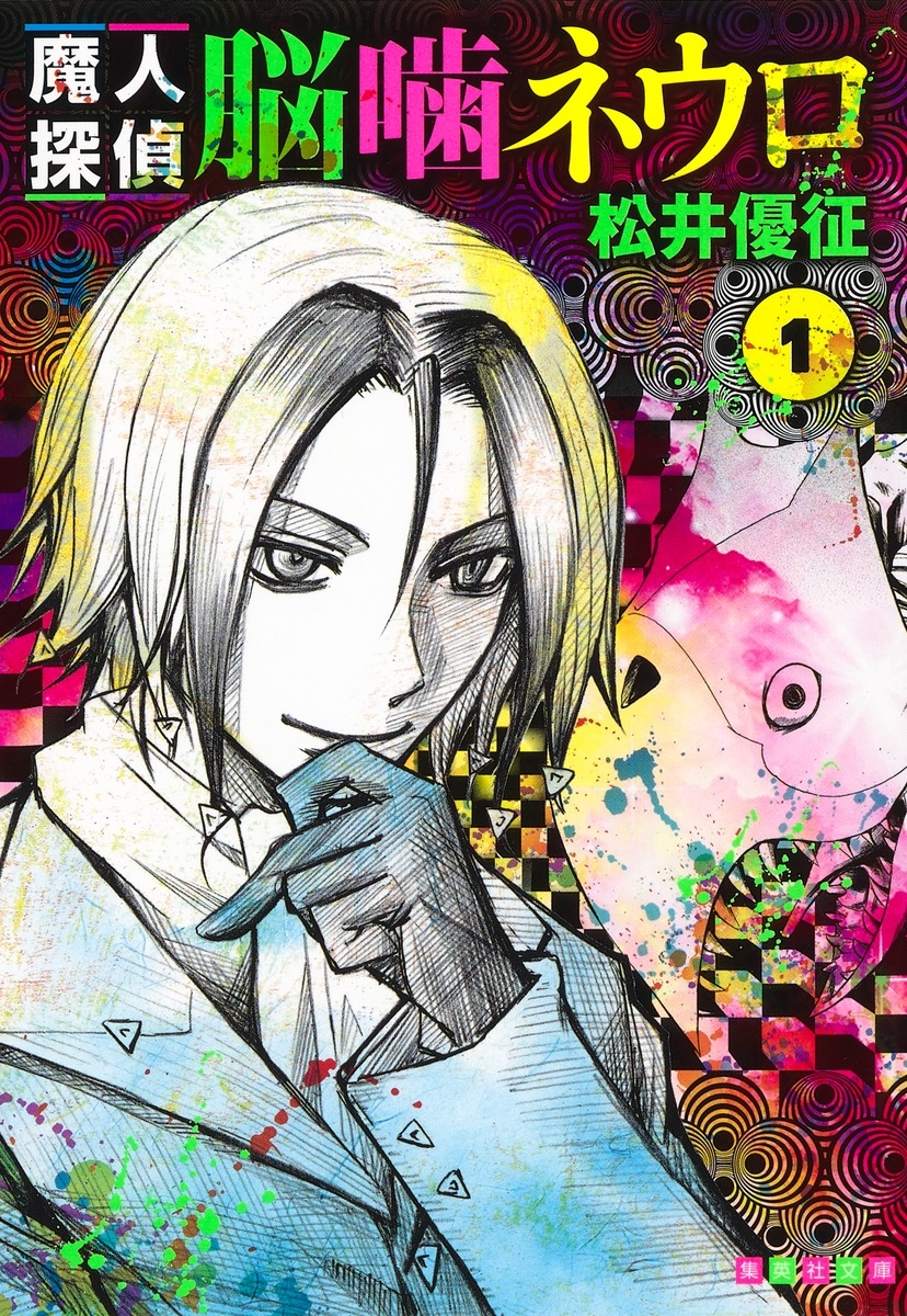 【コミック】魔人探偵脳噛ネウロ(1) 文庫版