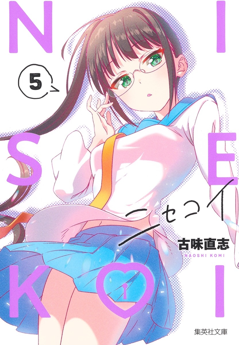【コミック】ニセコイ(5)