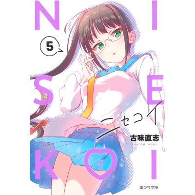 【コミック】ニセコイ(5)