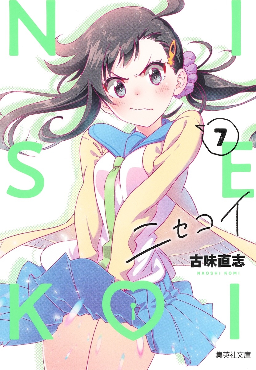 【コミック】ニセコイ(7)