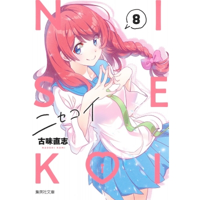 【コミック】ニセコイ(8)