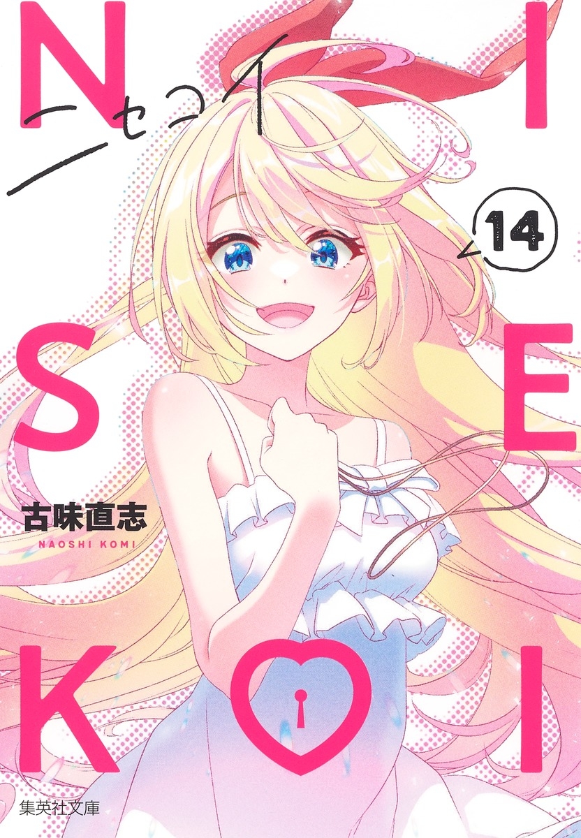 【コミック】ニセコイ(14)