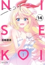 【コミック】ニセコイ(14)の画像