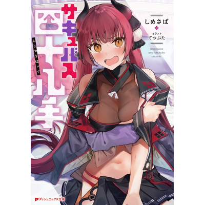 【小説】サキュバス四十八手
