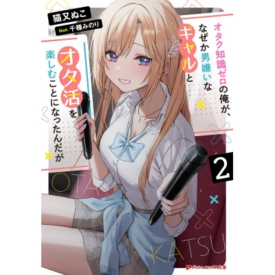 【小説】オタク知識ゼロの俺が、なぜか男嫌いなギャルとオタ活を楽しむことになったんだが(2)