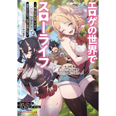 【小説】エロゲの世界でスローライフ(1) ~一緒に異世界転移してきたヤリサーの大学生たちに追放されたので、辺境で無敵になって真のヒロインたちとヨロシクやります~