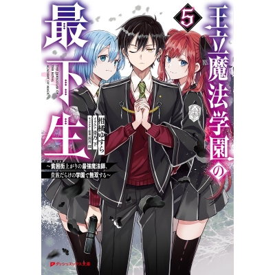 【小説】王立魔法学園の最下生(5) ~貧困街上がりの最強魔法師、貴族だらけの学園で無双する~