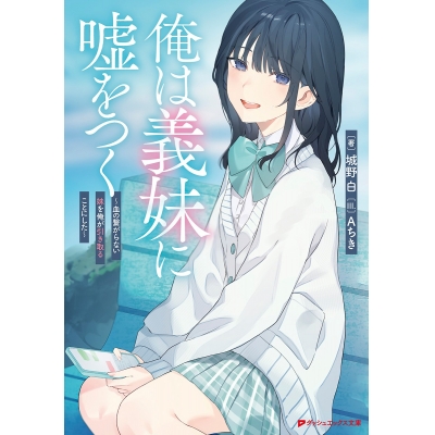 【小説】俺は義妹に嘘をつく ~血の繋がらない妹を俺が引き取ることにした~