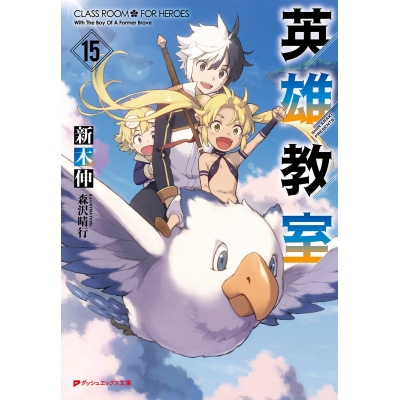 【小説】英雄教室(15)