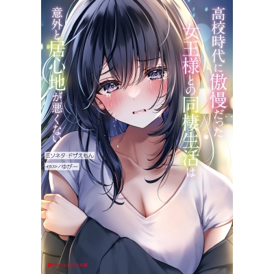 【小説】高校時代に傲慢だった女王様との同棲生活は意外と居心地が悪くない