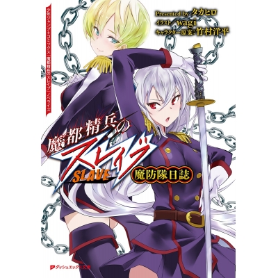 【小説】魔都精兵のスレイブ 魔防隊日誌