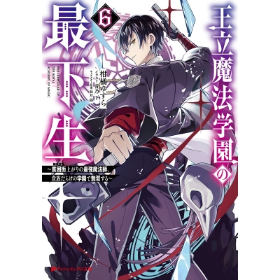 【小説】王立魔法学園の最下生(6) ~貧困街上がりの最強魔法師、貴族だらけの学園で無双する~