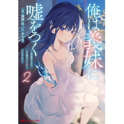 【小説】俺は義妹に嘘をつく ~血の繋がらない妹を俺が引き取ることにした~(2)