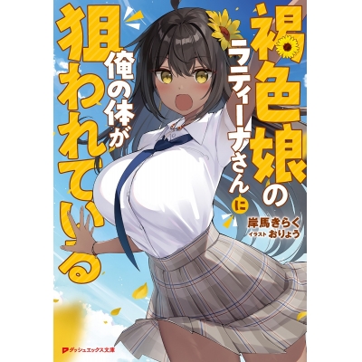 【小説】褐色娘のラティーナさんに俺の体が狙われている
