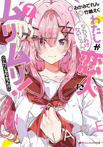 小説】わたしが恋人になれるわけないじゃん、ムリムリ!(※ムリじゃ 