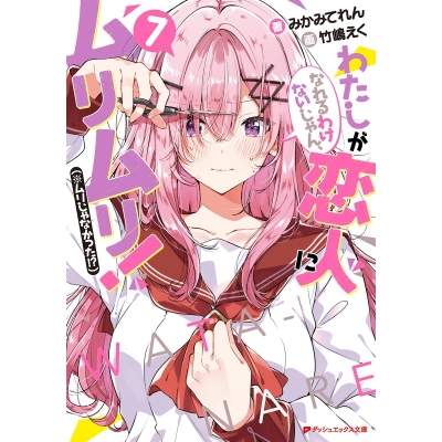 【小説】わたしが恋人になれるわけないじゃん、ムリムリ!(※ムリじゃなかった!?)(7)