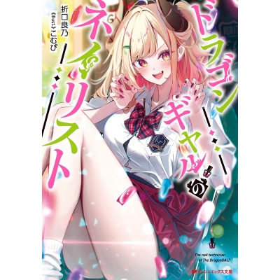 【小説】ドラゴンギャルのネイリスト