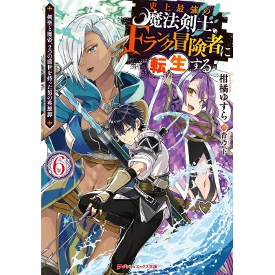 【小説】史上最強の魔法剣士、Fランク冒険者に転生する(6) ~剣聖と魔帝、2つの前世を持った男の英雄譚~
