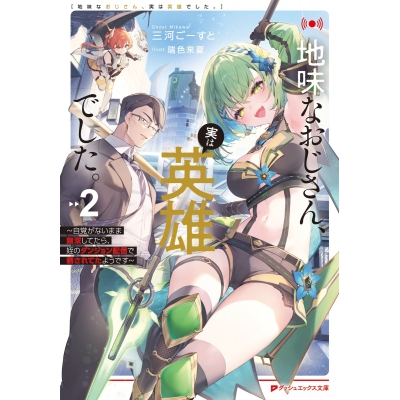 【小説】地味なおじさん、実は英雄でした。(2) ~自覚がないまま無双してたら、姪のダンジョン配信で晒されてたようです~