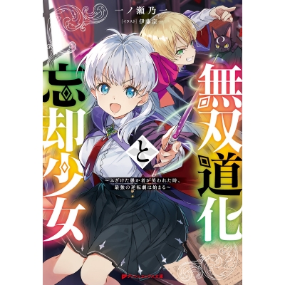 【小説】無双道化と忘却少女 ~ふざけた愚か者が笑われた時、最強の逆転劇は始まる~