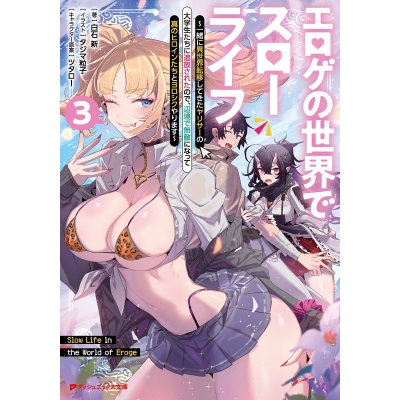 【小説】エロゲの世界でスローライフ(3) ~一緒に異世界転移してきたヤリサーの大学生たちに追放されたので、辺境で無敵になって真のヒロインたちとヨロシクやります~